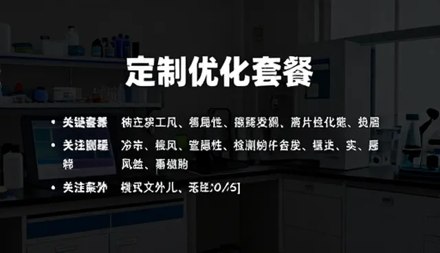 如何通过关键词布局提升定制优化套餐的效果